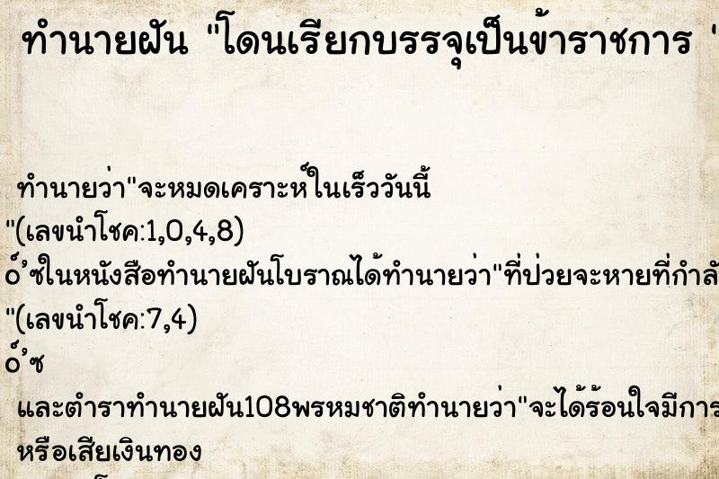 ทำนายฝัน โดนเรียกบรรจุเป็นข้าราชการ 